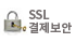 SSL결제보안
