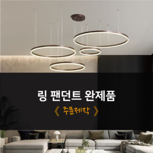 링 팬던트 완제품 주문제작 (전화로 가격문의)