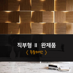 직부형 완제품 주문제작 2 (전화로 가격 문의)