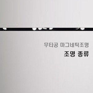 무타공 조명종류