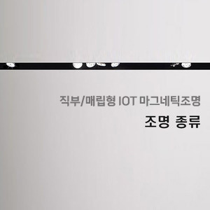 직부/매립형 IOT 조명종류