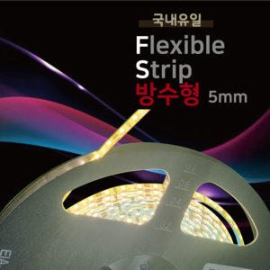 플렉서블 방수형 IP67