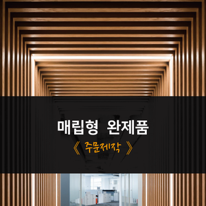 매립형 완제품 주문제작 (전화로 가격문의)
