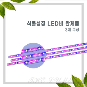 LED완제품 (식물성장용 3개+연결잭+아답터포함)