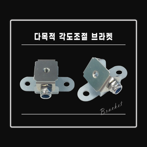 다목적 각도조절 브라켓