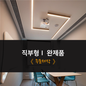 직부형 완제품 주문제작(개인결제창)