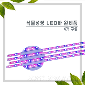 LED완제품 (식물성장용 4개+연결잭+아답터포함)