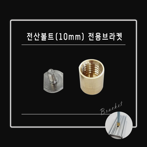 전산볼트(10mm) 전용 브라켓