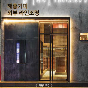 해충기피 외부 라인조명 주문제작 (전화로 가격문의)