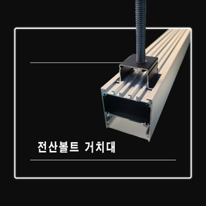 전산볼트 거치대