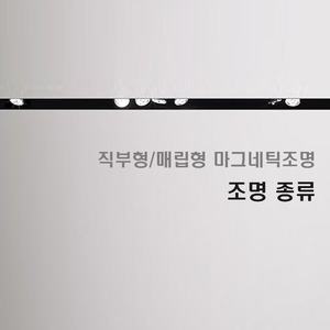 직부/매립형 조명종류