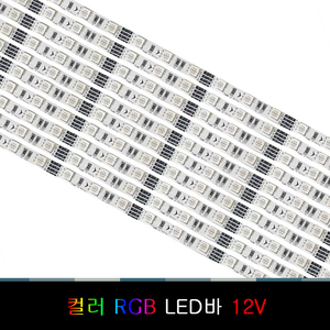 12V/LED바 컬러 RGB/50cm/국산