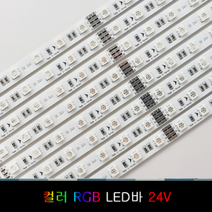 24V/LED바 컬러 RGB/50cm/국산