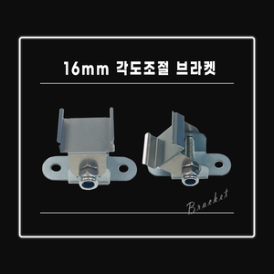 16mm 각도조절 브라켓