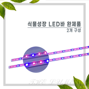 LED완제품 (식물성장용 2개+연결잭+아답터포함)