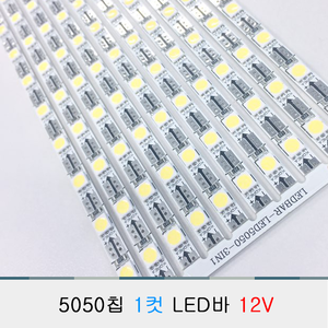 12V/LED바 1컷 5050칩/50cm/국산