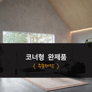 코너형 완제품 주문제작 (전화로 가격문의)